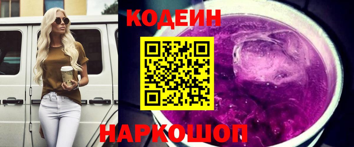 Великий Устюг  Кодеин Purple Drank  Вход с VPN  Codein напиток Lean (лин) 